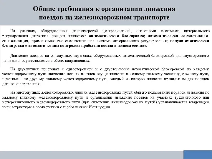 Общие требования к организации движения поездов на железнодорожном транспорте На участках, оборудованных диспетчерской