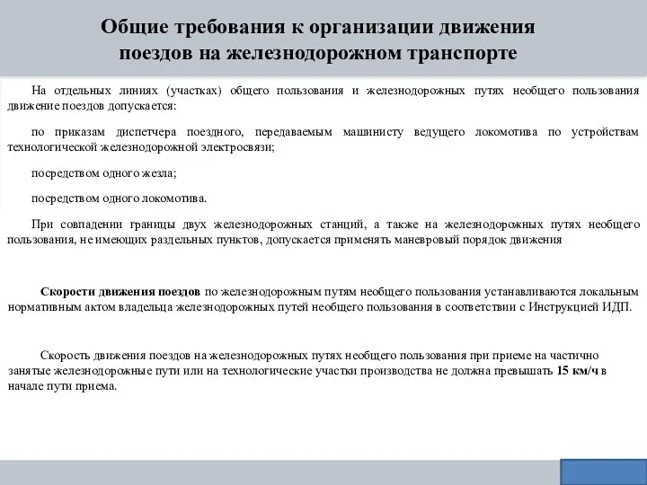 Общие требования к организации движения поездов на железнодорожном транспорте На отдельных линиях (участках)