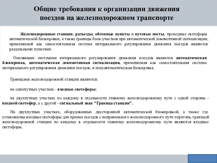 Общие требования к организации движения поездов на железнодорожном транспорте Железнодорожные станции, разъезды, обгонные