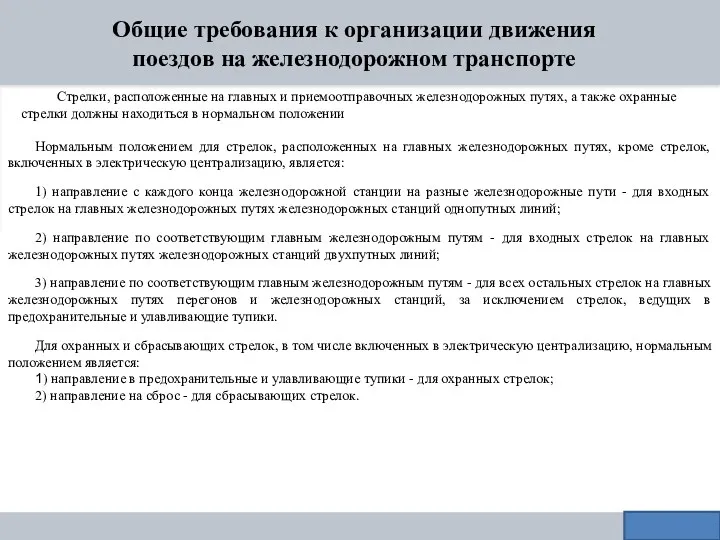 Общие требования к организации движения поездов на железнодорожном транспорте Стрелки,