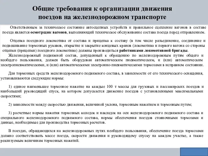 Общие требования к организации движения поездов на железнодорожном транспорте Ответственным за техническое состояние