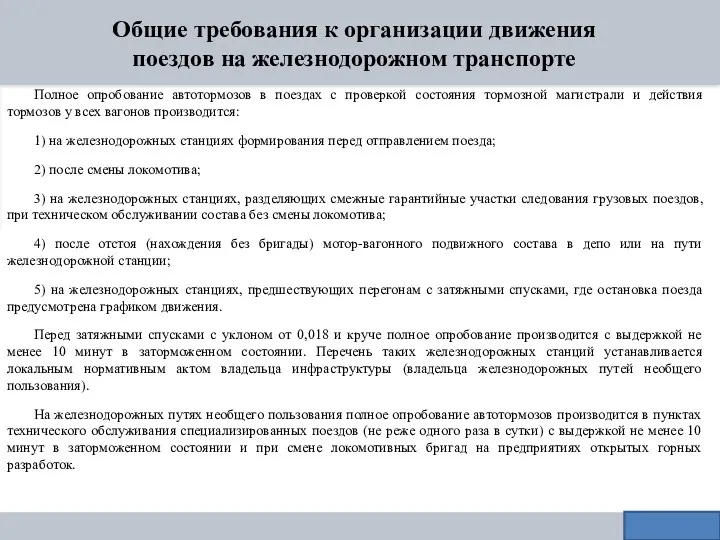 Общие требования к организации движения поездов на железнодорожном транспорте Полное