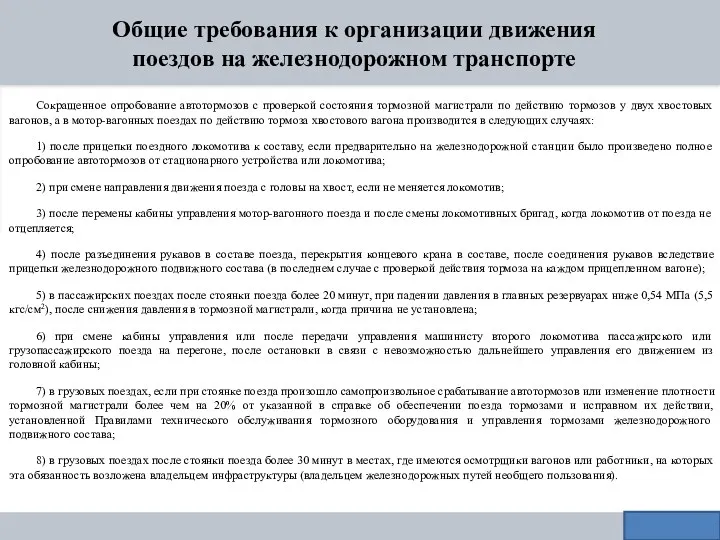 Общие требования к организации движения поездов на железнодорожном транспорте Сокращенное опробование автотормозов с