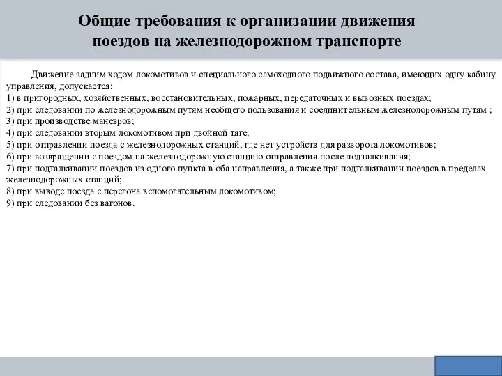 Общие требования к организации движения поездов на железнодорожном транспорте Движение