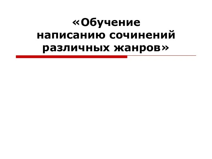 «Обучение написанию сочинений различных жанров»