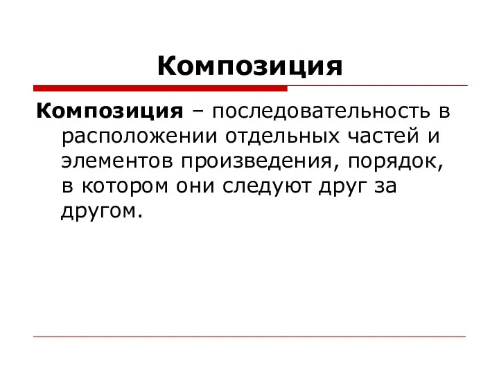 Композиция Композиция – последовательность в расположении отдельных частей и элементов произведения, порядок, в