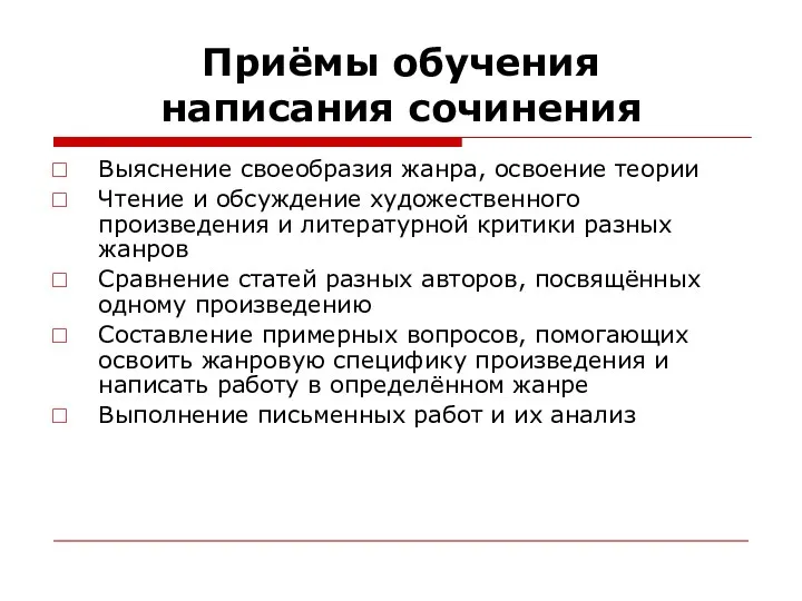 Приёмы обучения написания сочинения Выяснение своеобразия жанра, освоение теории Чтение и обсуждение художественного