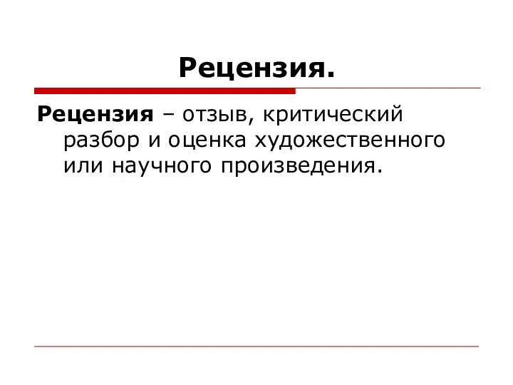 Рецензия. Рецензия – отзыв, критический разбор и оценка художественного или научного произведения.