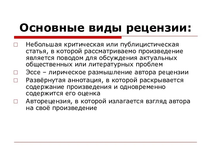 Основные виды рецензии: Небольшая критическая или публицистическая статья, в которой