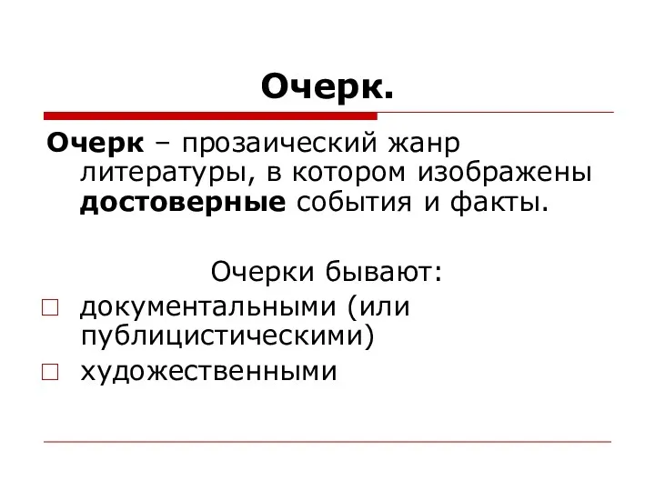 Очерк. Очерк – прозаический жанр литературы, в котором изображены достоверные