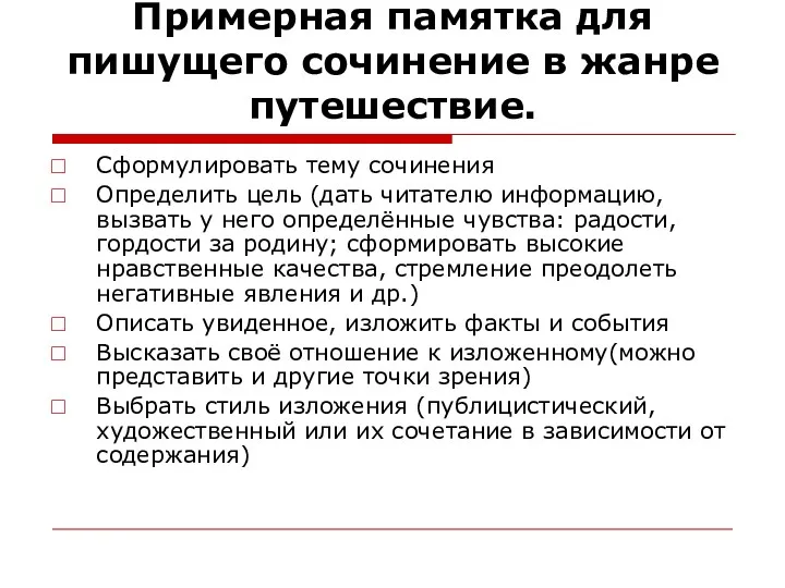 Примерная памятка для пишущего сочинение в жанре путешествие. Сформулировать тему