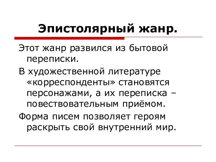 Эпистолярный жанр. Этот жанр развился из бытовой переписки. В художественной