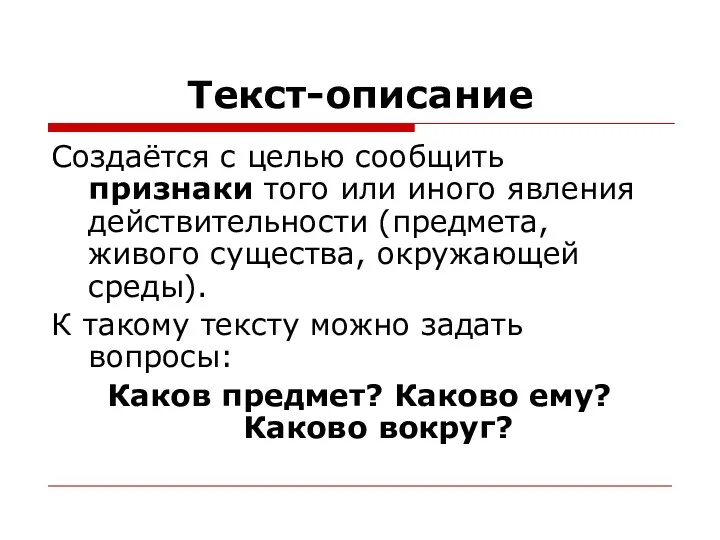 Текст-описание Создаётся с целью сообщить признаки того или иного явления