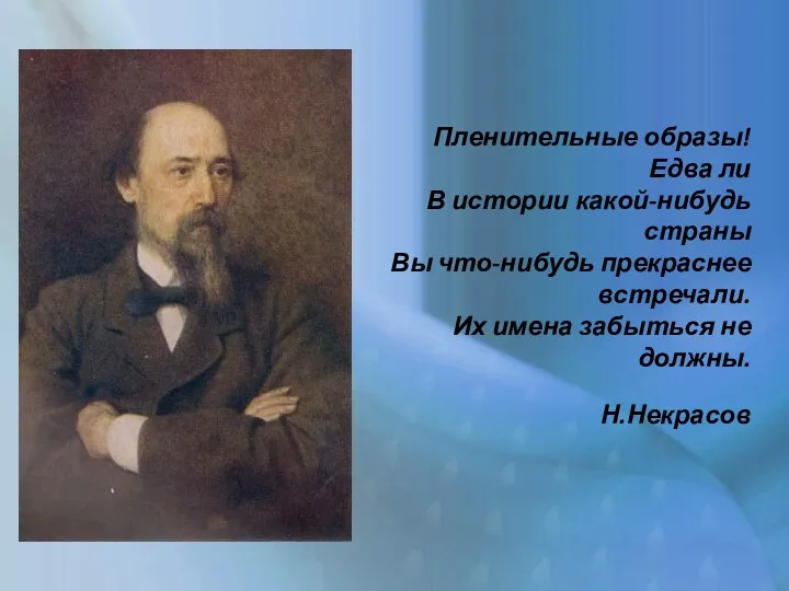 Пленительные образы! Едва ли В истории какой-нибудь страны Вы что-нибудь