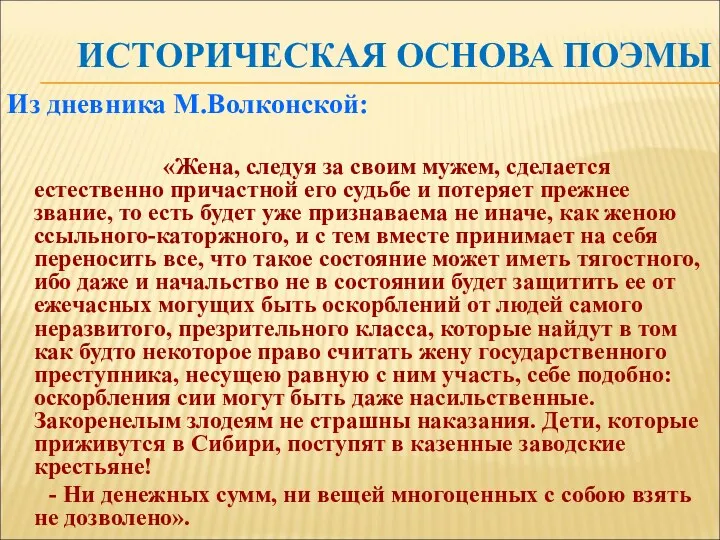 ИСТОРИЧЕСКАЯ ОСНОВА ПОЭМЫ Из дневника М.Волконской: «Жена, следуя за своим