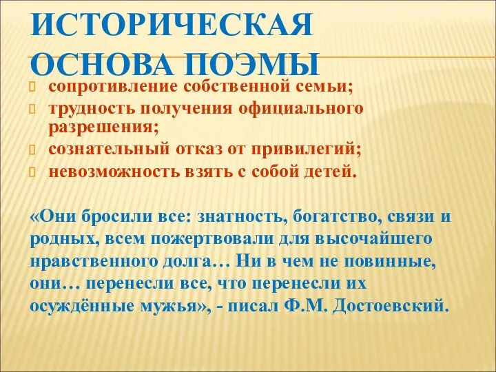 ИСТОРИЧЕСКАЯ ОСНОВА ПОЭМЫ сопротивление собственной семьи; трудность получения официального разрешения;