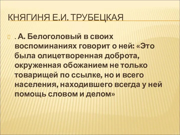 КНЯГИНЯ Е.И. ТРУБЕЦКАЯ . А. Белоголовый в своих воспоминаниях говорит