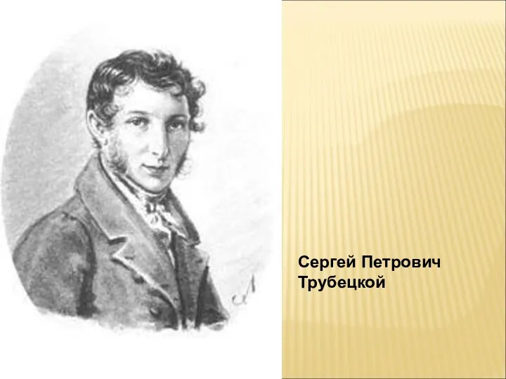 Сергей Петрович Трубецкой