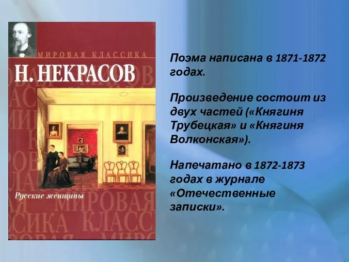 Поэма написана в 1871-1872 годах. Произведение состоит из двух частей