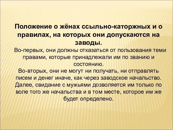 Положение о жёнах ссыльно-каторжных и о правилах, на которых они