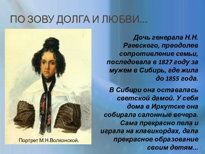 ПО ЗОВУ ДОЛГА И ЛЮБВИ… Дочь генерала Н.Н.Раевского, преодолев сопротивление