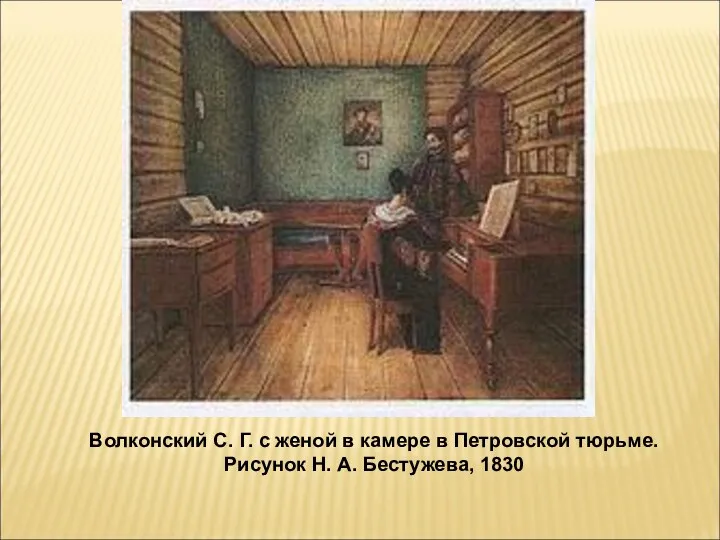Волконский С. Г. с женой в камере в Петровской тюрьме. Рисунок Н. А. Бестужева, 1830