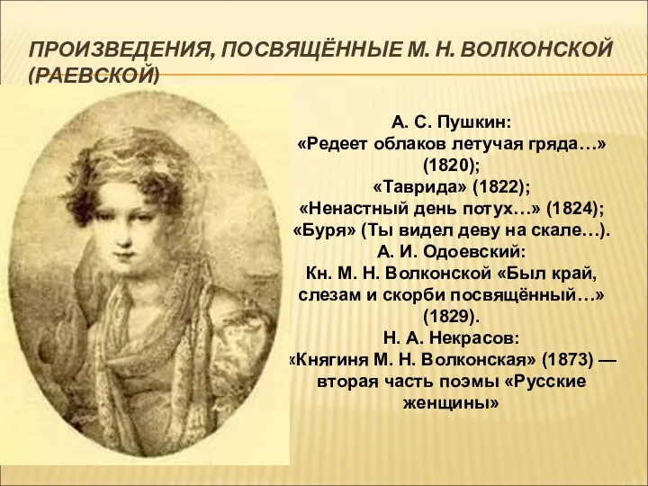 ПРОИЗВЕДЕНИЯ, ПОСВЯЩЁННЫЕ М. Н. ВОЛКОНСКОЙ (РАЕВСКОЙ) А. С. Пушкин: «Редеет