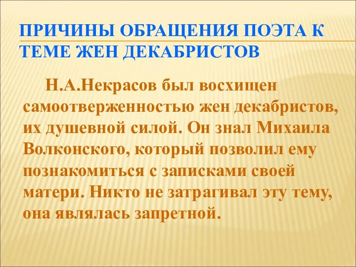 ПРИЧИНЫ ОБРАЩЕНИЯ ПОЭТА К ТЕМЕ ЖЕН ДЕКАБРИСТОВ Н.А.Некрасов был восхищен