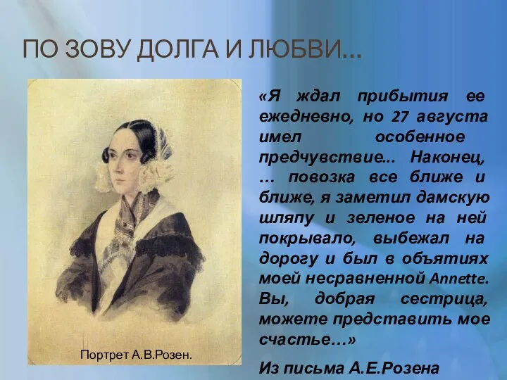 ПО ЗОВУ ДОЛГА И ЛЮБВИ… «Я ждал прибытия ее ежедневно,