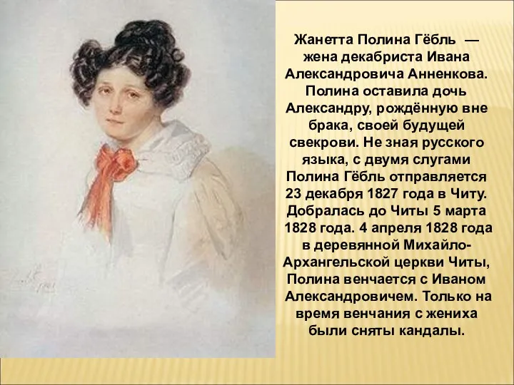 Жанетта Полина Гёбль — жена декабриста Ивана Александровича Анненкова. Полина