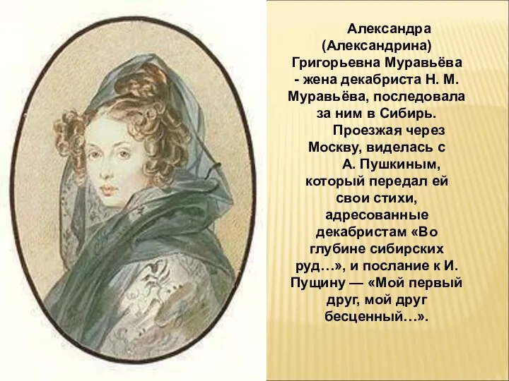 Александра (Александрина) Григорьевна Муравьёва - жена декабриста Н. М. Муравьёва,