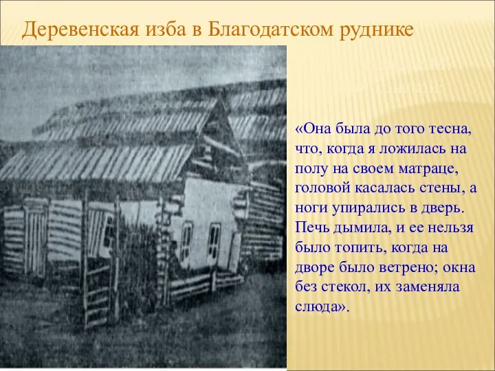 Деревенская изба в Благодатском руднике Из записок М.Волконской: «Она была