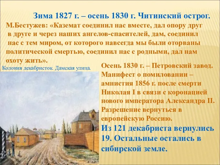 Зима 1827 г. – осень 1830 г. Читинский острог. М.Бестужев: