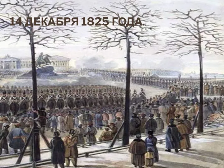 14 ДЕКАБРЯ 1825 ГОДА.