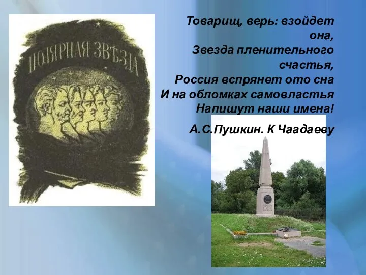 Товарищ, верь: взойдет она, Звезда пленительного счастья, Россия вспрянет ото