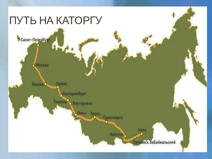 ПУТЬ НА КАТОРГУ