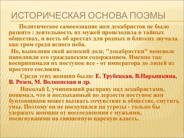 ИСТОРИЧЕСКАЯ ОСНОВА ПОЭМЫ Политическое самосознание жен декабристов не было развито