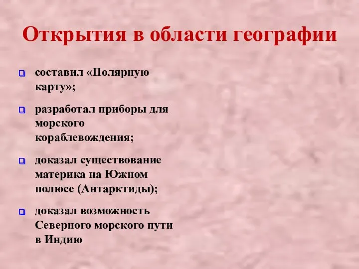 Открытия в области географии составил «Полярную карту»; разработал приборы для морского кораблевождения; доказал