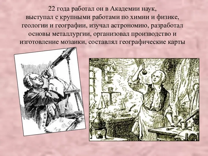22 года работал он в Академии наук, выступал с крупными работами по химии