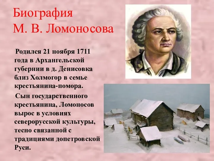 Биография М. В. Ломоносова Родился 21 ноября 1711 года в Архангельской губернии в