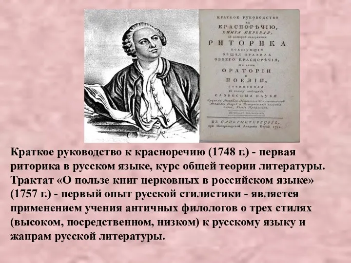 Краткое руководство к красноречию (1748 г.) - первая риторика в русском языке, курс