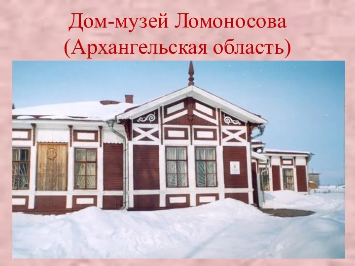 Дом-музей Ломоносова (Архангельская область)