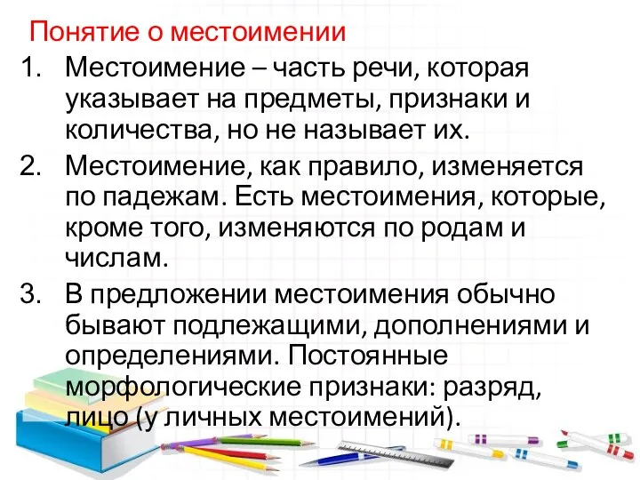 Понятие о местоимении Местоимение – часть речи, которая указывает на