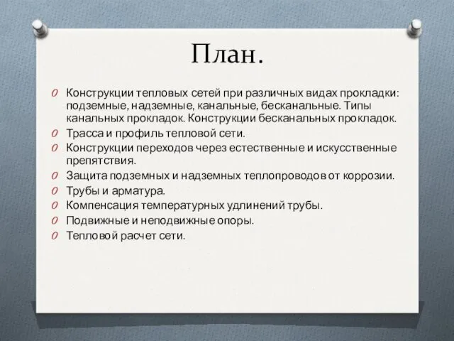 План. Конструкции тепловых сетей при различных видах прокладки: подземные, надземные,