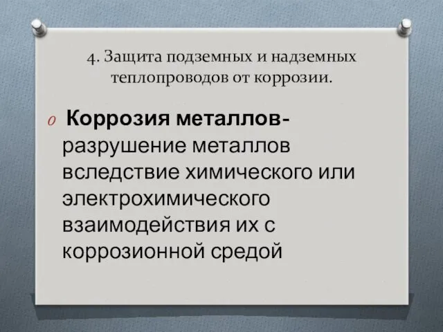 4. Защита подземных и надземных теплопроводов от коррозии. Коррозия металлов-