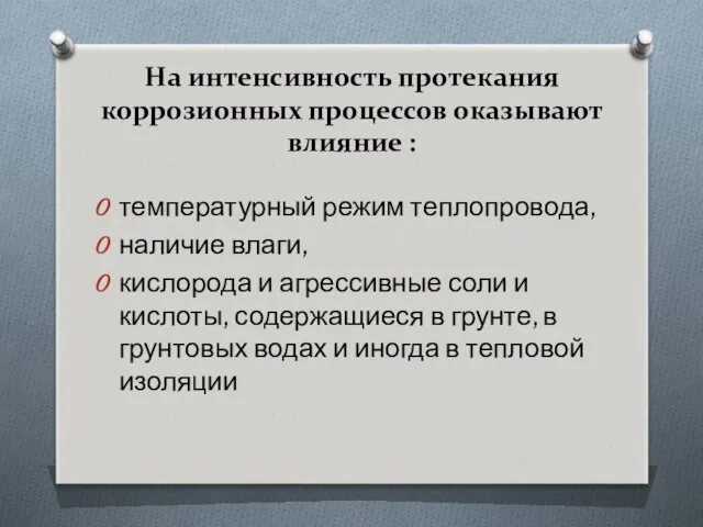 На интенсивность протекания коррозионных процессов оказывают влияние : температурный режим