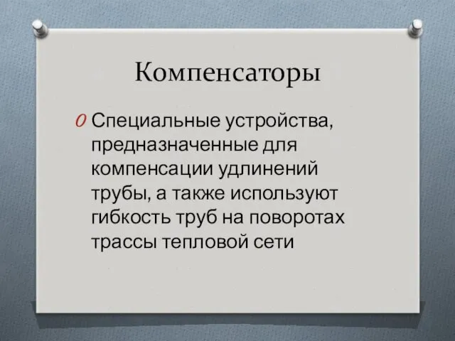 Компенсаторы Специальные устройства, предназначенные для компенсации удлинений трубы, а также