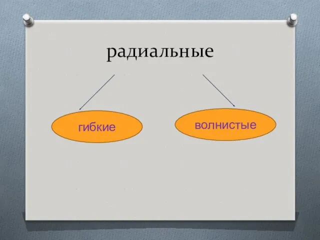 радиальные гибкие волнистые