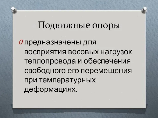 Подвижные опоры предназначены для восприятия весовых нагрузок теплопровода и обеспечения свободного его перемещения при температурных деформациях.