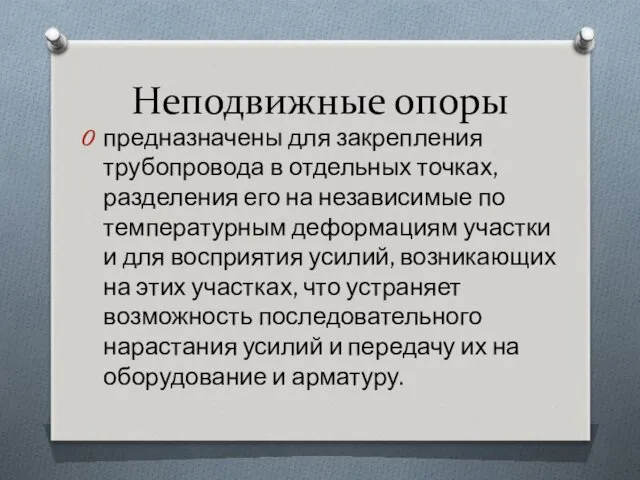 Неподвижные опоры предназначены для закрепления трубопровода в отдельных точках, разделения